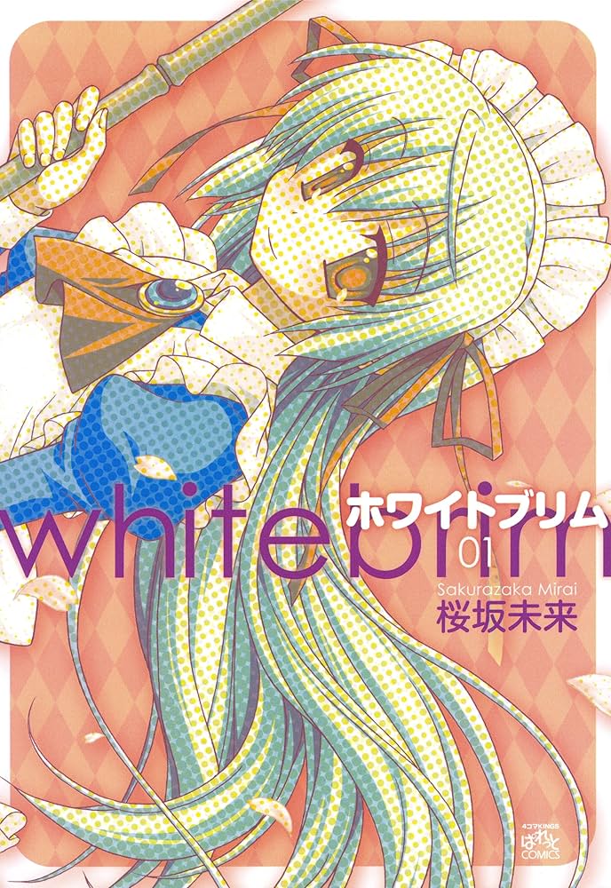 絶対★は〜れむ 4巻・イラストサイン入り 初版 Amazon.co.jp: ホワイトブリム: 1 (4コマKINGSぱれっと